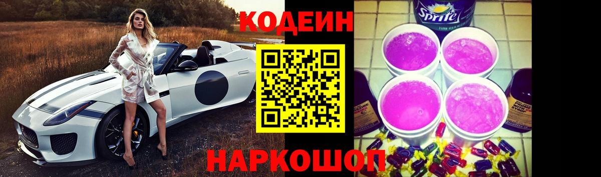 Зеленогорск  Кодеин Purple Drank  Кодеиновый сироп Lean напиток Lean (лин)  Вход с VPN 